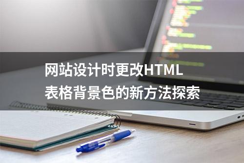 网站设计时更改HTML表格背景色的新方法探索