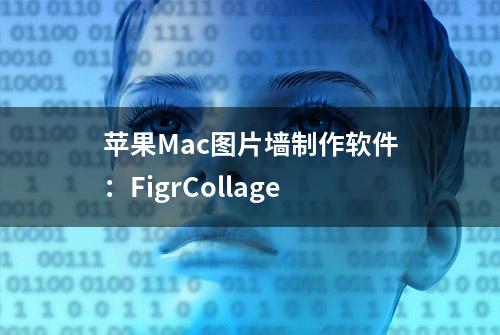 苹果Mac图片墙制作软件：FigrCollage