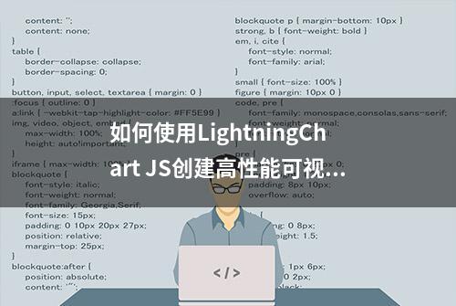 如何使用LightningChart JS创建高性能可视化的HTML图表？