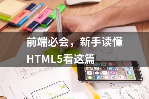 前端必会，新手读懂HTML5看这篇