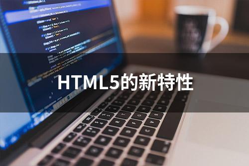 HTML5的新特性