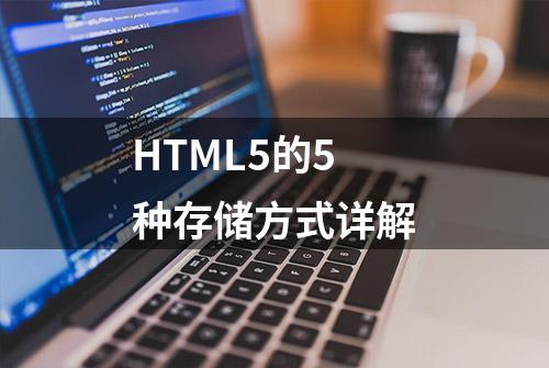 HTML5的5种存储方式详解