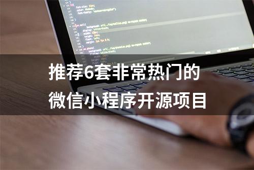 推荐6套非常热门的微信小程序开源项目