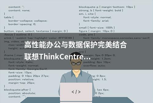 高性能办公与数据保护完美结合 联想ThinkCentre neo S760一体机评测