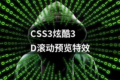 CSS3炫酷3D滚动预览特效