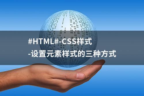 #HTML#-CSS样式-设置元素样式的三种方式