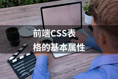 前端CSS表格的基本属性