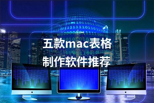 五款mac表格制作软件推荐