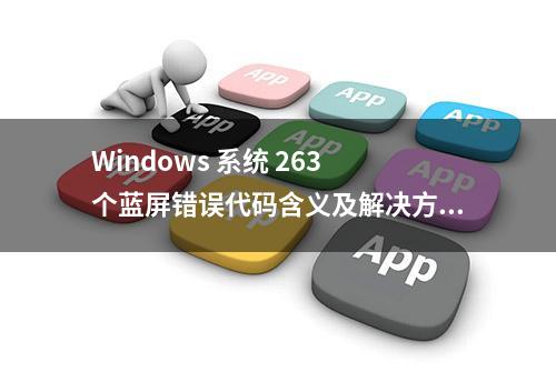 Windows 系统 263 个蓝屏错误代码含义及解决方案