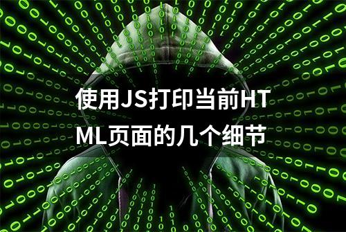 使用JS打印当前HTML页面的几个细节