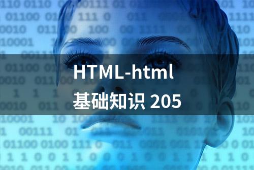 HTML-html基础知识 205