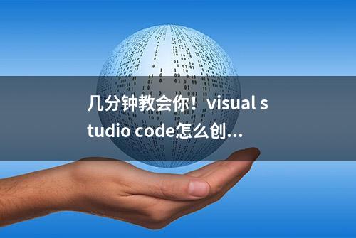 几分钟教会你！visual studio code怎么创建html?