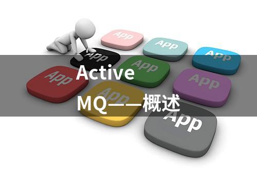 ActiveMQ——概述