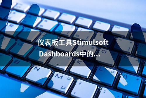 仪表板工具Stimulsoft Dashboards中的文本元素介绍