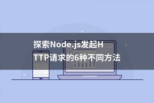 探索Node.js发起HTTP请求的6种不同方法