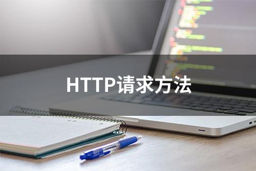 HTTP请求方法