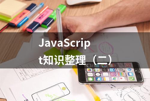 JavaScript知识整理（二）