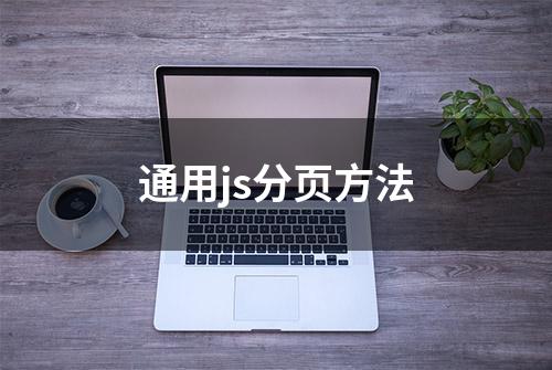 通用js分页方法