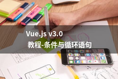 Vue.js v3.0 教程-条件与循环语句