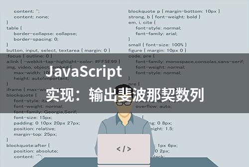 JavaScript 实现：输出斐波那契数列