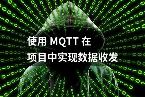 使用 MQTT 在项目中实现数据收发