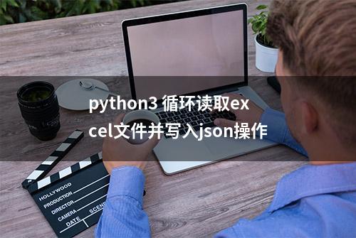 python3 循环读取excel文件并写入json操作