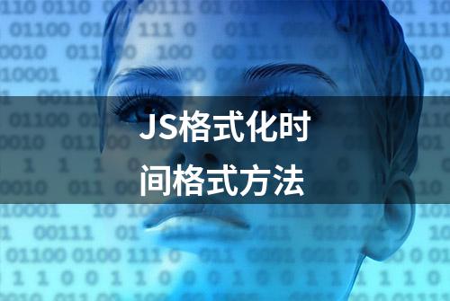 JS格式化时间格式方法