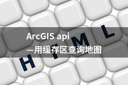 ArcGIS api—用缓存区查询地图