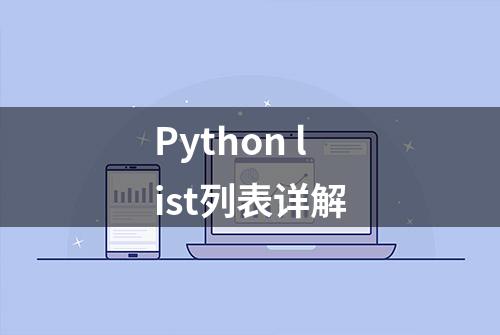 Python list列表详解