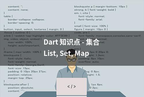 Dart 知识点 - 集合 List, Set, Map