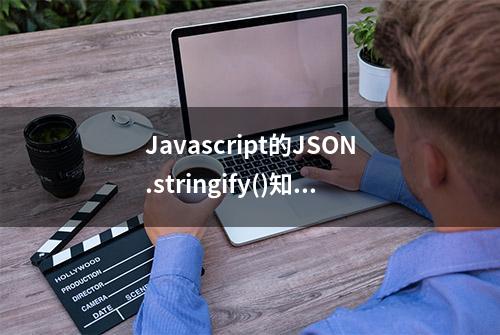 Javascript的JSON.stringify()知多少？