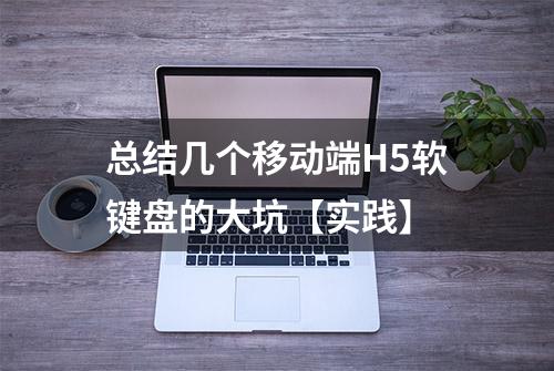 总结几个移动端H5软键盘的大坑【实践】