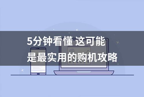 5分钟看懂 这可能是最实用的购机攻略