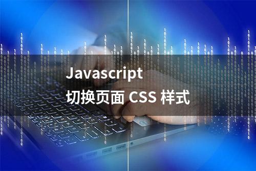 Javascript 切换页面 CSS 样式