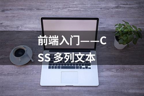 前端入门——CSS 多列文本