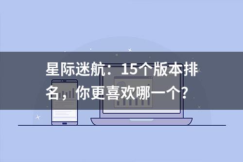 星际迷航：15个版本排名，你更喜欢哪一个？