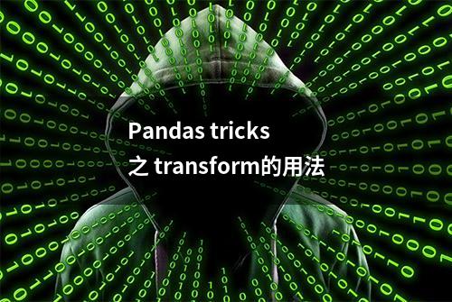 Pandas tricks 之 transform的用法