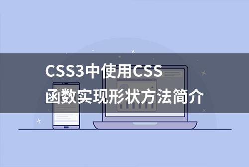 CSS3中使用CSS函数实现形状方法简介