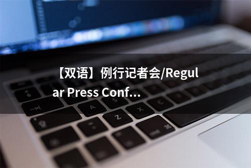 【双语】例行记者会/Regular Press Conference（2022-9-21）