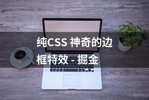 纯CSS 神奇的边框特效 - 掘金