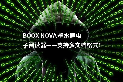 BOOX NOVA 墨水屏电子阅读器——支持多文档格式！