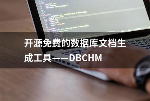 开源免费的数据库文档生成工具——DBCHM