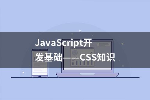 JavaScript开发基础——CSS知识