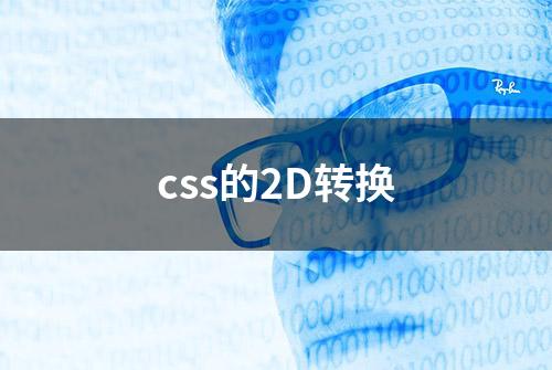 css的2D转换