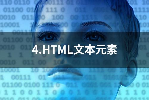 4.HTML文本元素