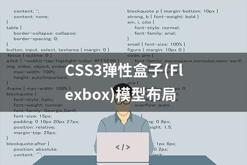 CSS3弹性盒子(Flexbox)模型布局