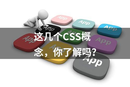 这几个CSS概念，你了解吗？