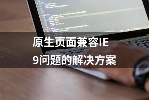 原生页面兼容IE9问题的解决方案