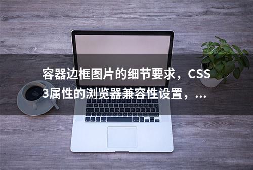 容器边框图片的细节要求，CSS3属性的浏览器兼容性设置，新手必学