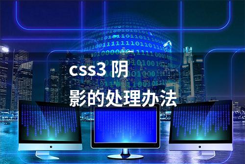 css3 阴影的处理办法